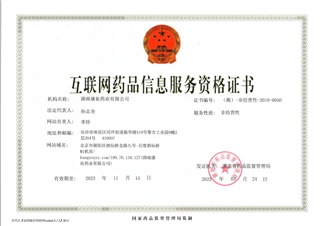 互聯(lián)網(wǎng)藥品信息服務(wù)資格證書(shū)