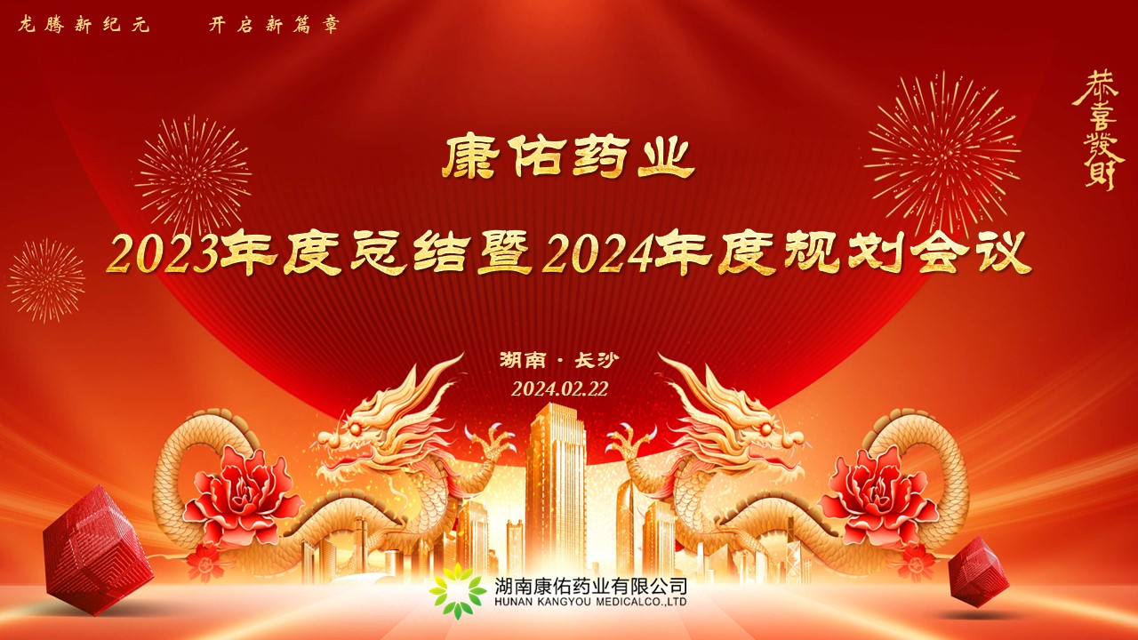 熱烈祝賀康佑藥業2023年度總結暨2024年度規劃會議圓滿落幕！