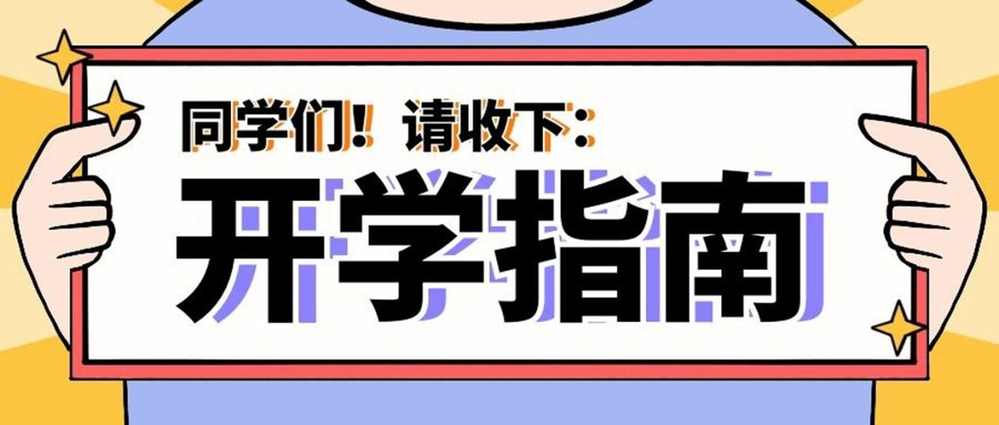 事關健康！秋季入學指南請查收→